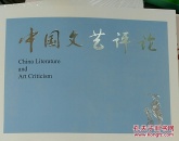 中国文艺评论2024年第7期