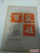 百家姓(真草隶篆习字帖)