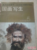 《美术院校高考.业余美术辅导作品（国画写生）》