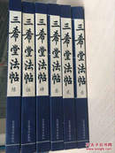 三希堂法帖 （钦定正续三希堂法帖） （全六册，带原装外盒，近十品，2002年一版一印,原价1680元）