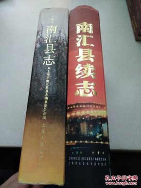 南汇县志，南汇县续志:1986-2001【两册合售】