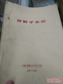 《诊断学.基础 》有绘图   广州医学院内科教研组编（1973年**油印本）