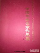 庆祝中国共产党第十八次全国代表大会胜利召开中国书画名家作品集