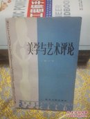 美学与艺术评论（第一集）84年1版1印