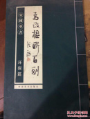 为政楹联百副 宋国书画 环保篇