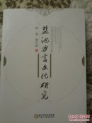 盐池方言文化研究