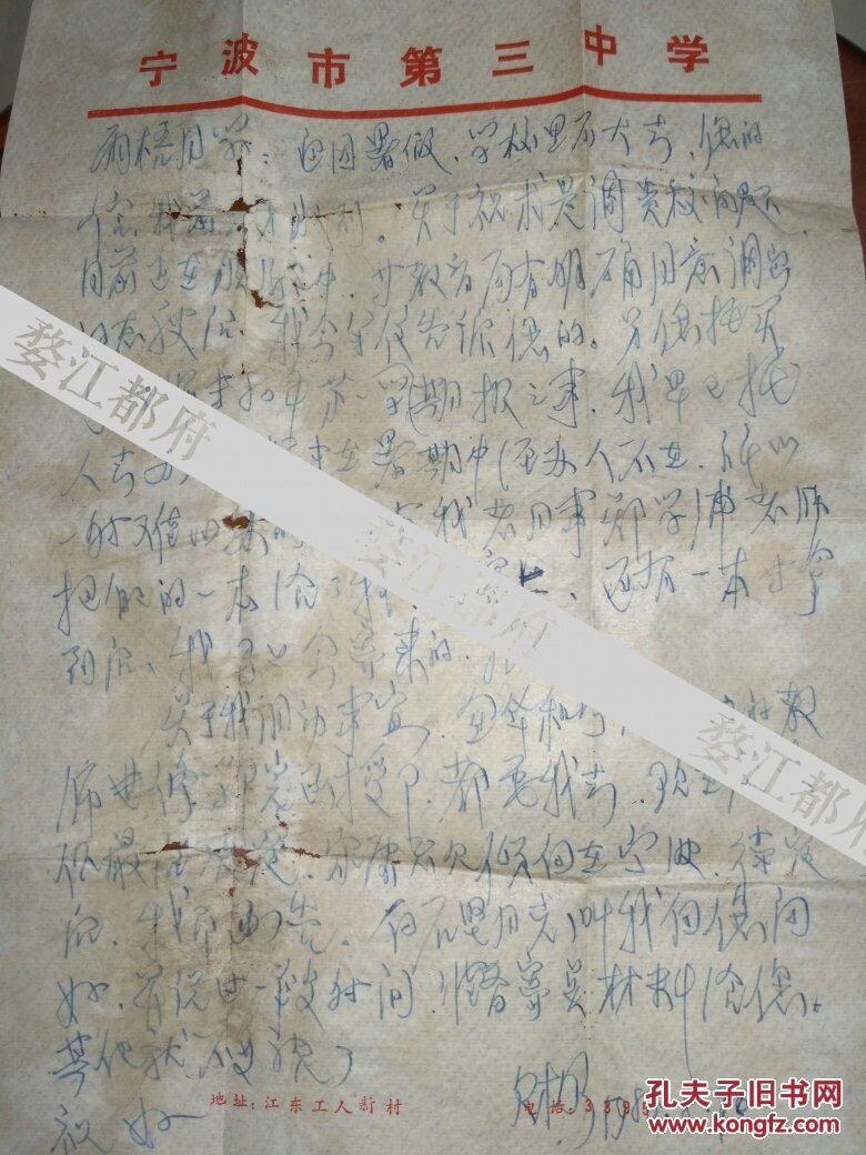 1979年宁波市第三中学沈才明信札 一通一页