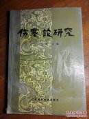 伤寒论研究（北京名老中医王琦著16开558页88年一版一印）签赠本，带印章