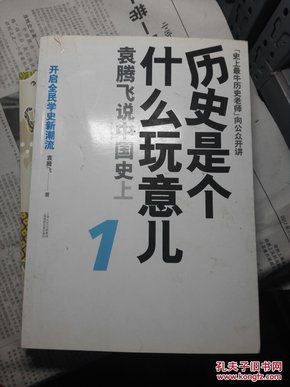 历史是个什么玩意儿2：袁腾飞说中国史下