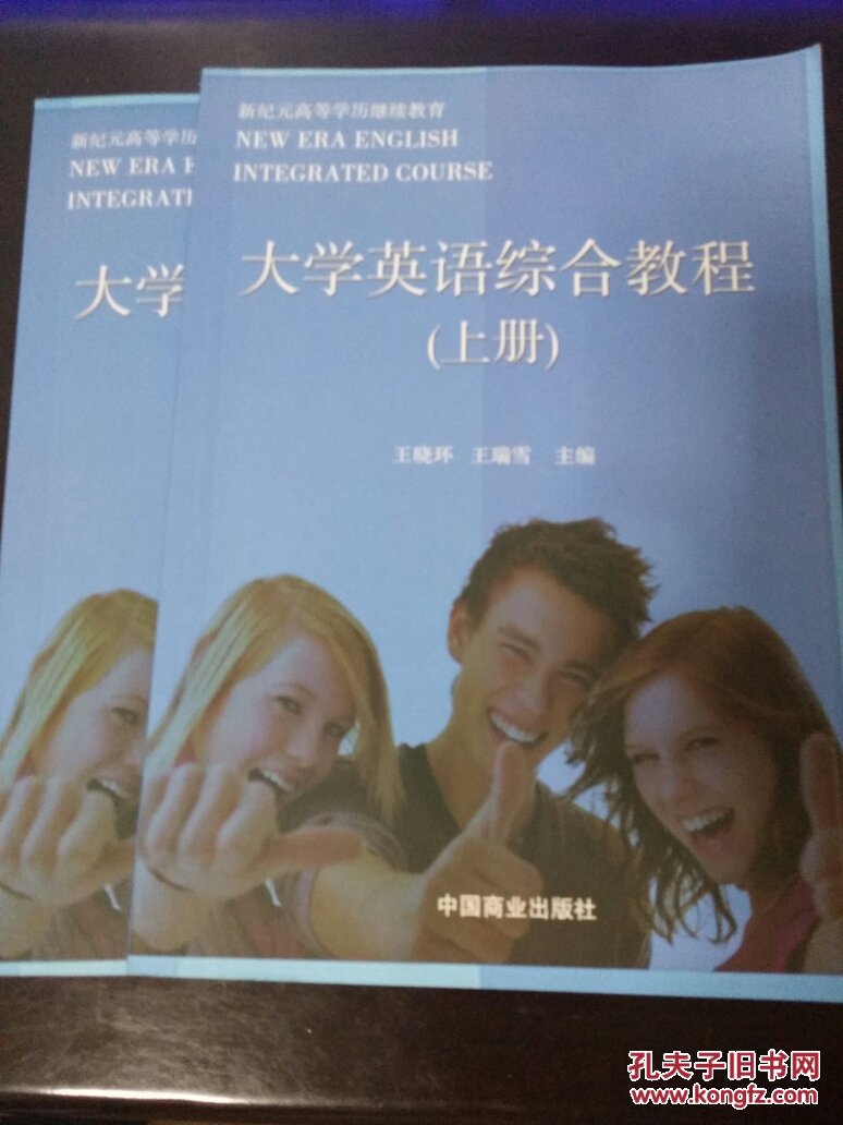 新纪元高等学历继续教育 大学英语综合教程 上下册