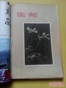 集邮（1957年第1--12期 全），私人装订