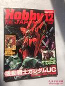 HOBBY JAPAN.2010年第12期.机动战士高达uc红色彗星【日文原版：日本模型嗜好月刊】