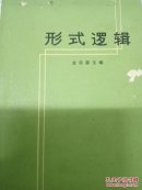形式逻辑