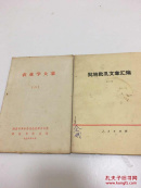 农业学大寨二 批林批孔文章汇编一 包邮