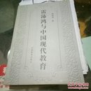 雷沛泻与中国现代教育，一版一印，仅印1000册