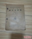 矿石收音机（重编九版本）1950年印刷九版，