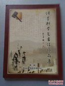 悟墨轩学生书法作品集