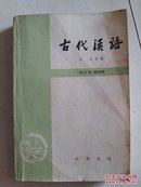 古代汉语 修订本第三、四册合售