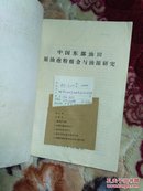 中国东部油田原油孢粉组合与油源研究 馆藏本