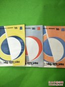 上海歌声1988年8/9/10（共3本）