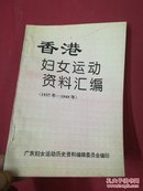 香港妇女运动资料汇编（1937——1949）