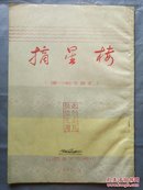 1956年16开40页蓝色写刻油印本《摘星楼（蒲州梆子原本）》钤印：此剧本只供鉴定用