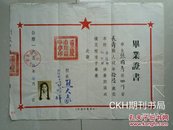 重庆 毕业证书 系列：1955年  重庆市川益中学（南岸区）《毕业证书》1张（学生 张国秀  美女 照片 压钢印） 盖有 校长 熊大象 副校长 高明辉  印章。