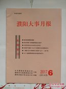 【※地方史志类※】《濮阳大事月报》2017年第6期（总第138期）印数1000份