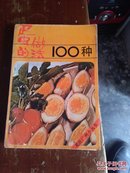 蛋的做法100种（说在广州，创业好书）