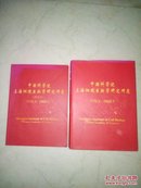 中国科学院上海细胞生物学研究所志（1950-2000）16开精装；中国科学院上海细胞生物学研究所志（1950-2000）简缩本-附光盘1张；2册合售