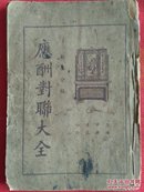 民国25年1936年版《应酬对联大全》中央书店编辑所 出版社：上海中央书店