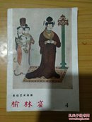 敦煌艺术画库第4种——榆林窟（1957-10一版一印）