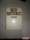 中国农业年鉴 1995