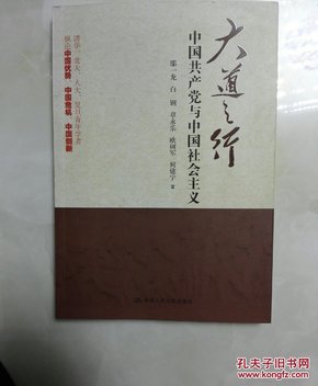 大道之行：中国共产党与中国社会主义