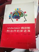 Alzheimer病诊断和治疗的新进展