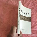 《九台文史资料（第七辑 萨满文化专辑）》（2012年九台市政协文教卫生委员会编辑、出版2000册，50.88元全国包邮挂号印刷品）