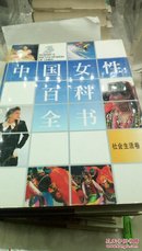 ！78  (硬精装16开)   中国女性百科全书   (全四册) 1995年一版一印  仅印5000套