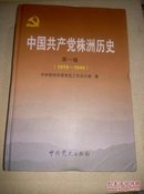 中国共产党株洲历史人（第一卷）（1919一1949）