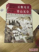 中国画技法精粹.青山无尘