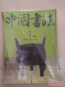 中国书法1992年1—4本(季刊)