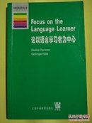 论以语言学习者为中心