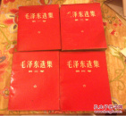 毛泽东选集（红皮本）根据52年8月第一版重排，66年7月改横排，67年12月天津第20次印刷