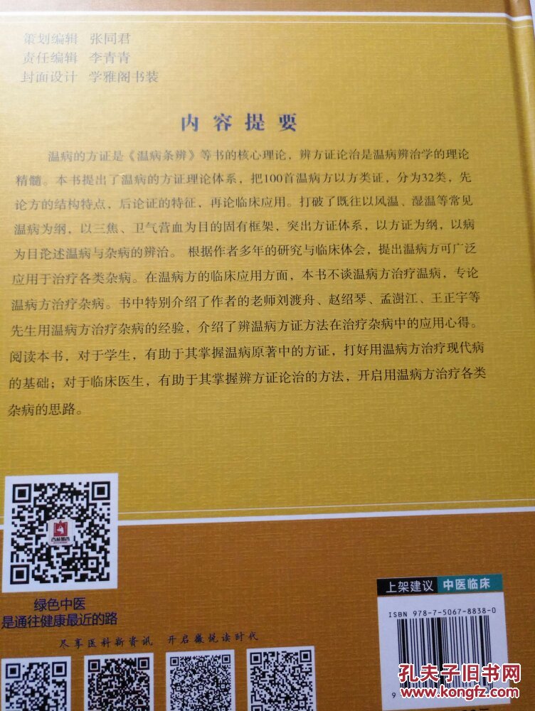 温病方证与杂病辨治 张文选 正版硬精装 中国医药科技出版社