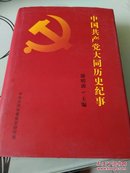 中国共产党大同历史纪事 1949一200  (赠阅老市长)