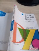 当代性艺术创新多样化 现实主义论（32开品好如图）