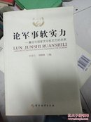 论军事软实力:兼论与国家文化软实力的关系