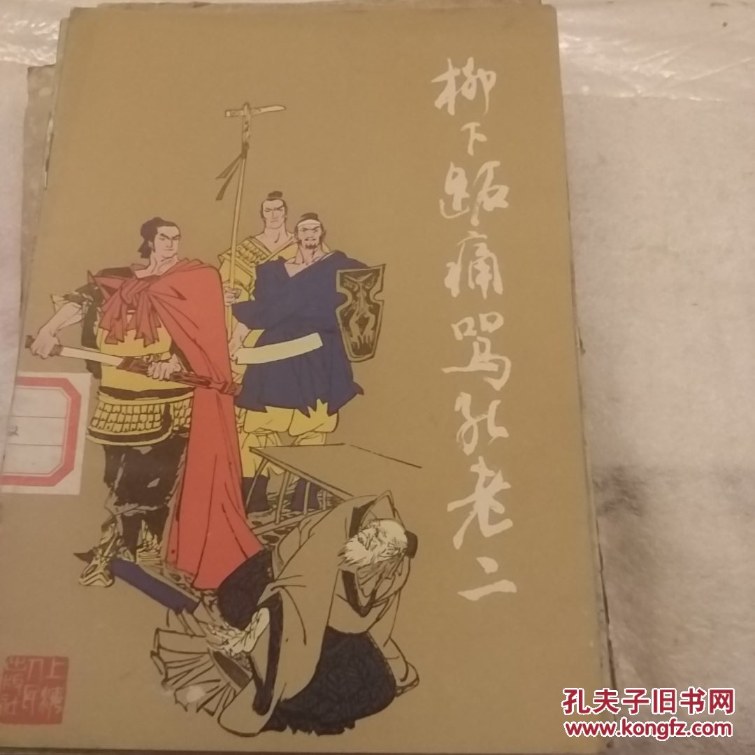 柳下跖痛骂孔老二