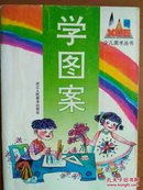 儿童美术丛书：学图案