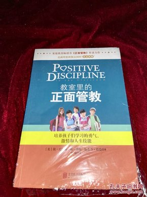 教室里的正面管教：培养孩子们学习的勇气、激情和人生技能