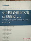 中国疑难刑事名案法理研究（第5卷）  O72